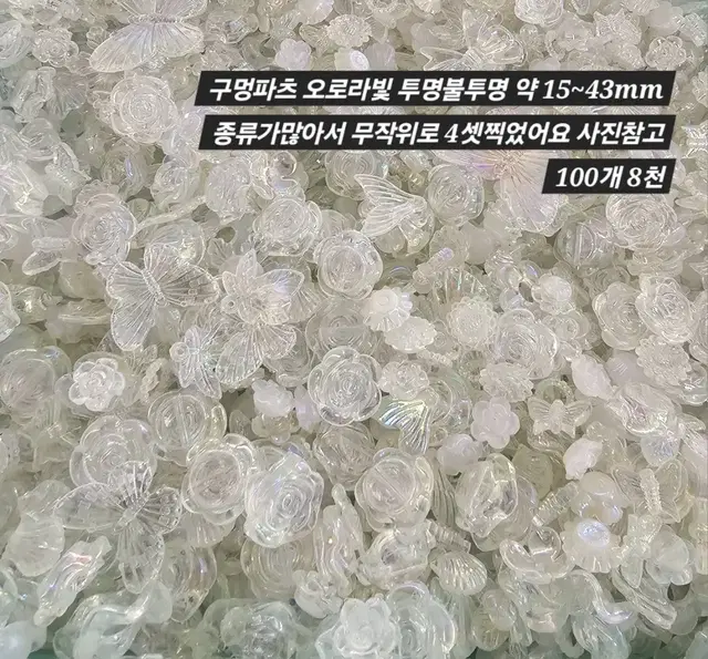 구멍파츠 오로라빛 투명반투명 100개 일괄