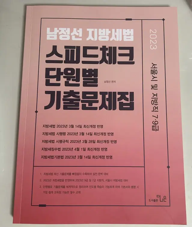 2023 남정선 지방세법 스피드체크 단원별 기출문제집