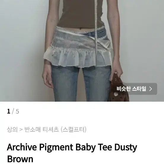 무신사Archive Pigment Baby Tee Dusty Brown