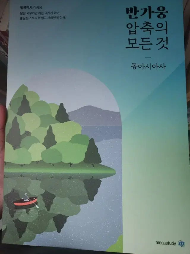 메가스터디 김종웅T 2024수능 동아시아사 반가웅 압축의 모든 것