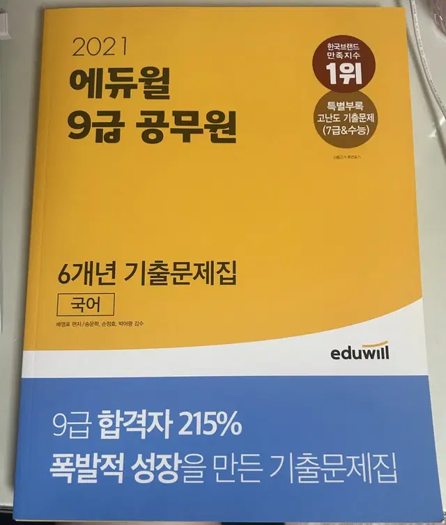 2021 9급 공무원 6개년 기출문제집 국어