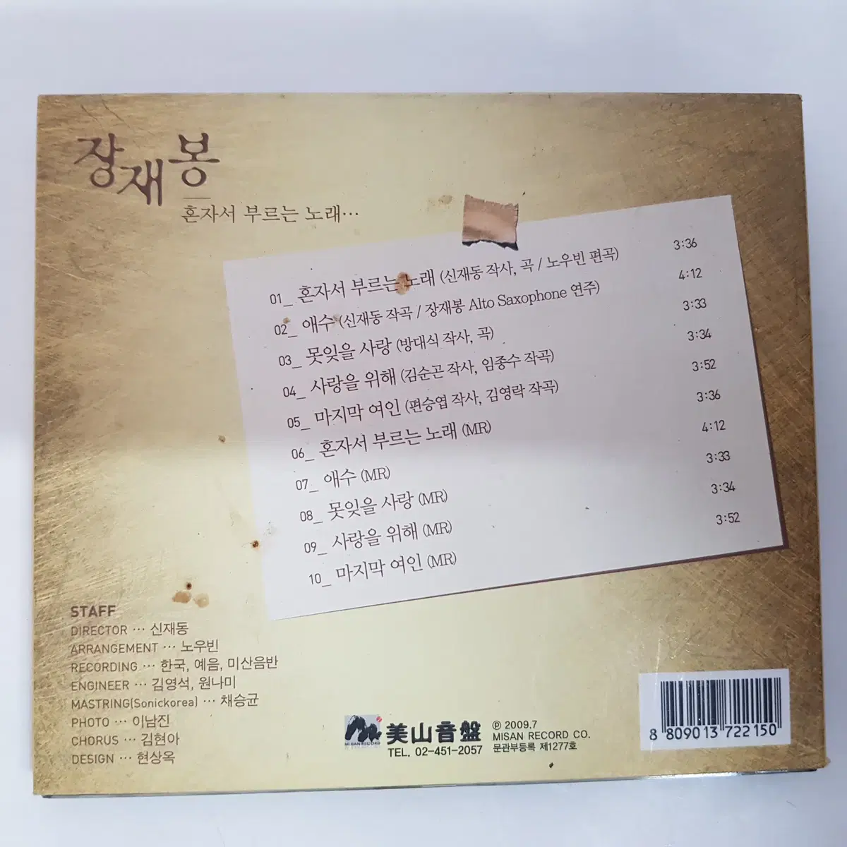 장재봉 국내음악 혼자서 부르는 노래  CD