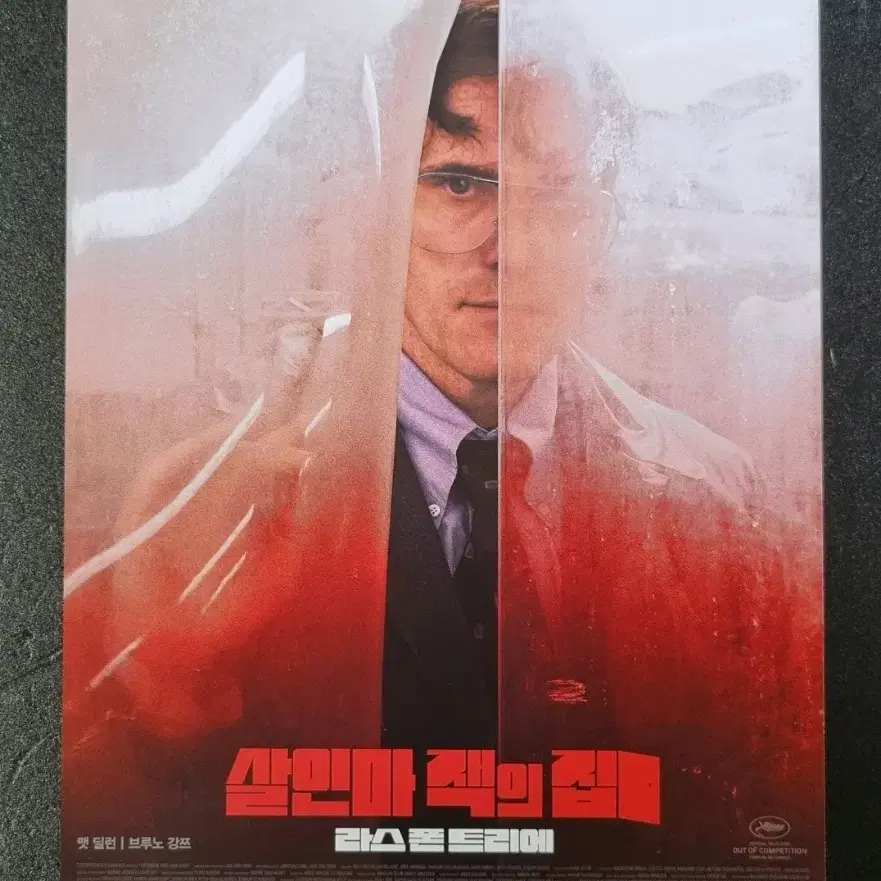 [영화팜플렛] 살인마잭의집 (2019) 맷딜런 영화전단지