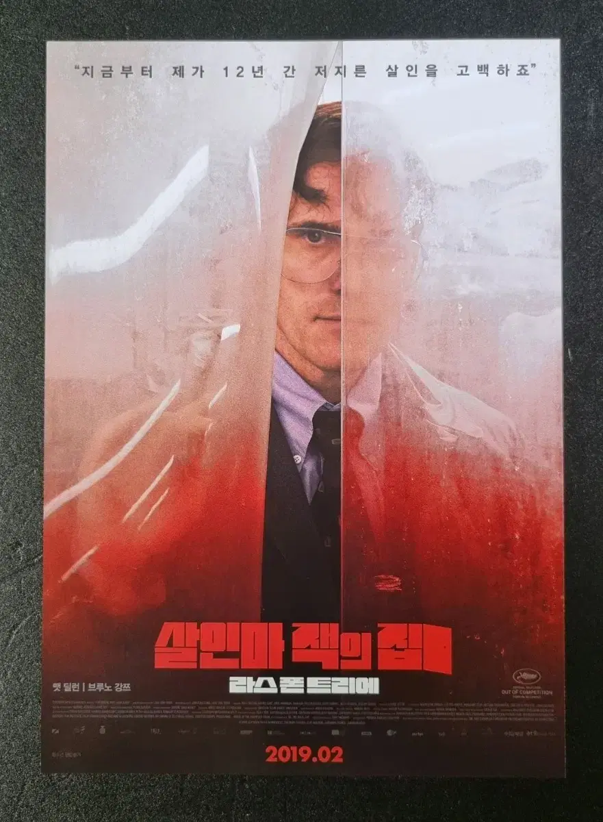 [영화팜플렛] 살인마잭의집 (2019) 맷딜런 영화전단지