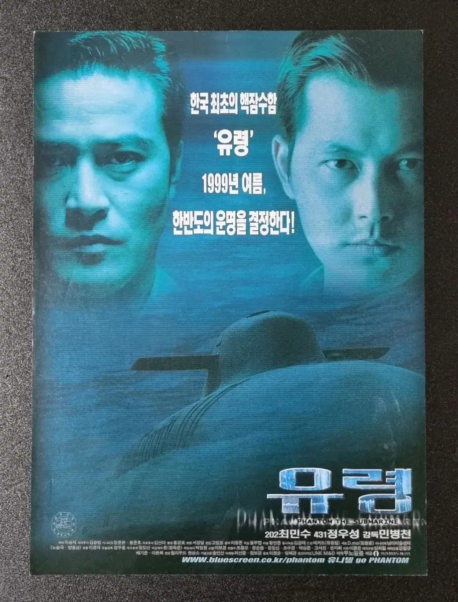 [영화팜플렛] 유령 (1999) 정우성 최민수 영화전단지