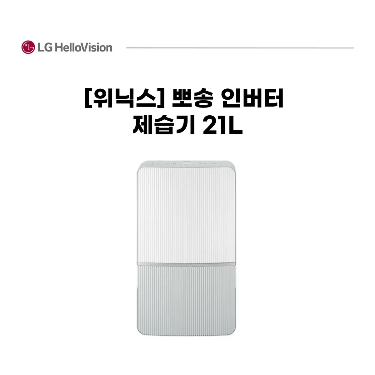 [위닉스]뽀송 인버터 제습기 21L