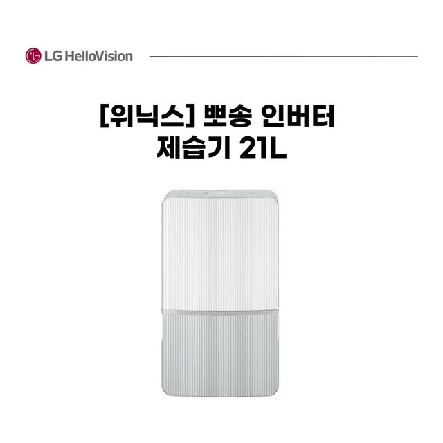 [위닉스]뽀송 인버터 제습기 21L