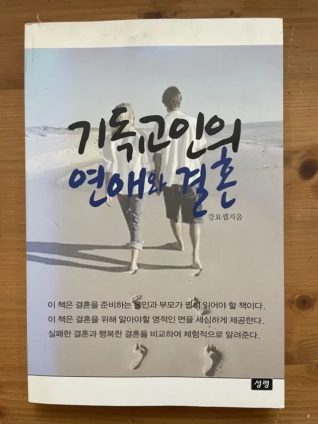 기독교인의 연애와 결혼 - 강요셉