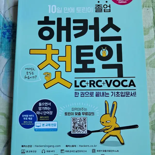 해커스 토익 첫토익 RC+LC+VOCA 최신판 새책