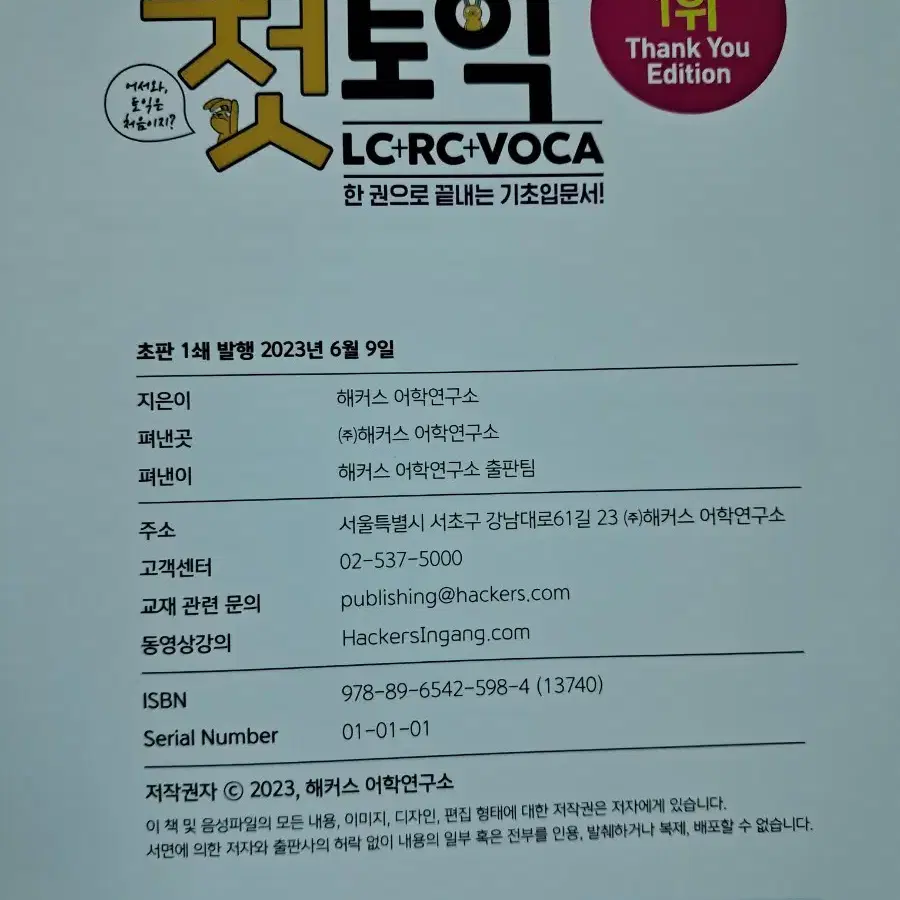 해커스 토익 첫토익 RC+LC+VOCA 최신판 새책