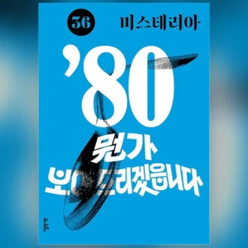 드라마 괴물 초판 대본집세트 미스테리아 일괄 양도