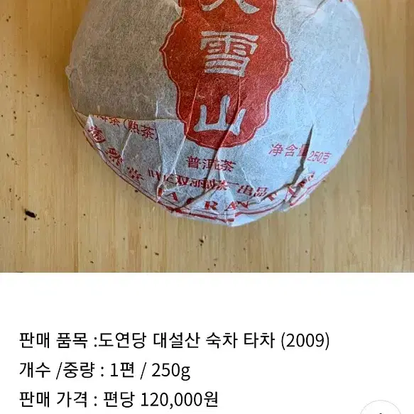 유명한 대설산 보이숙차 도연당진품 녹차 곡차 건강식품 야생 고수차