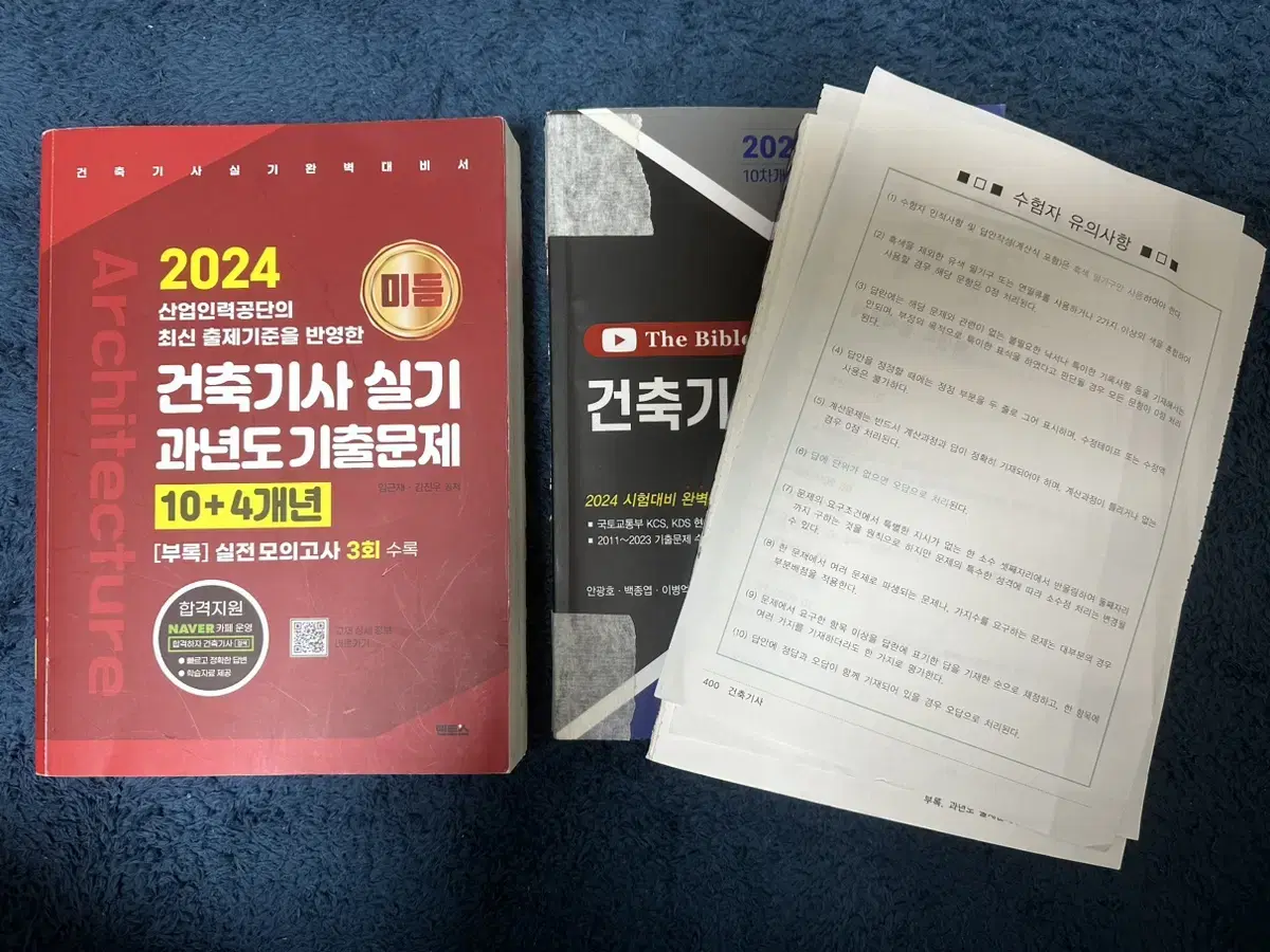 2024 한솔 바이블 미듬 건축기사 기출 일괄