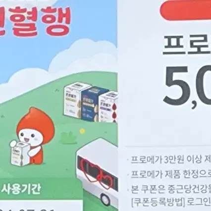 헌혈 프로메가 종근당 할인쿠폰 판매