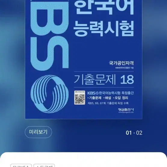 (가격내림)KBS 한국어능력시험 기출문제 18, 19