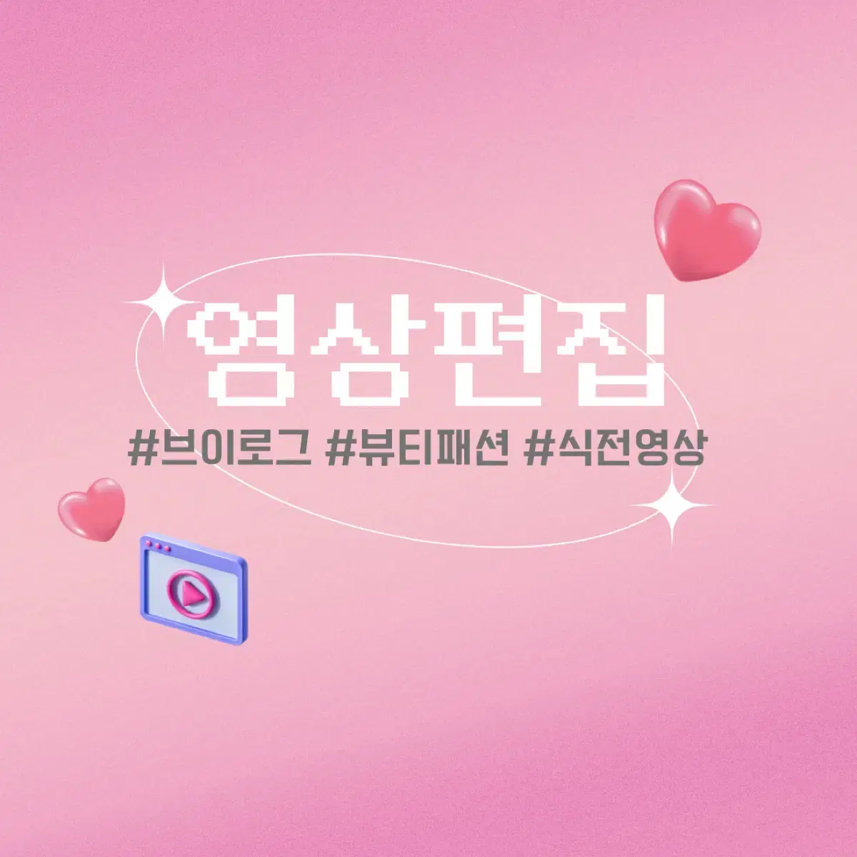 깔끔하고 센스있는 영상편집(유튜브, 식전영상 등) 해드려요!