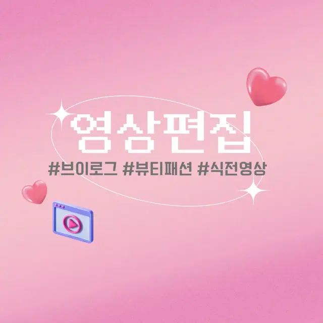 깔끔하고 센스있는 영상편집(유튜브, 식전영상 등) 해드려요!