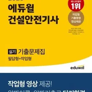 2023 건축안전기사 실기 (필답+작업) 에듀윌