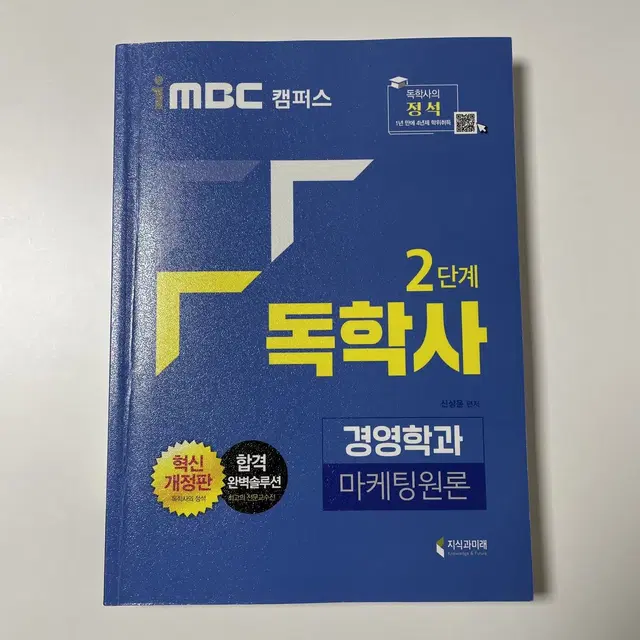 독학사 2단계 경영학 마케팅원론