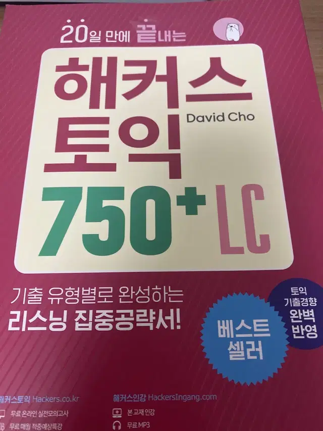 해커스 토익 750 LC 교재