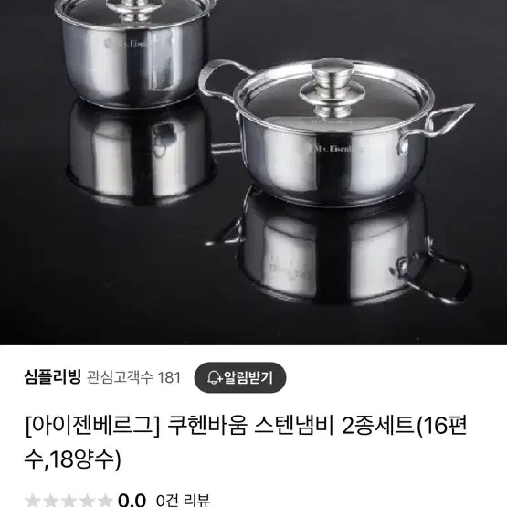 아이젠베르그 스텐냄비2종