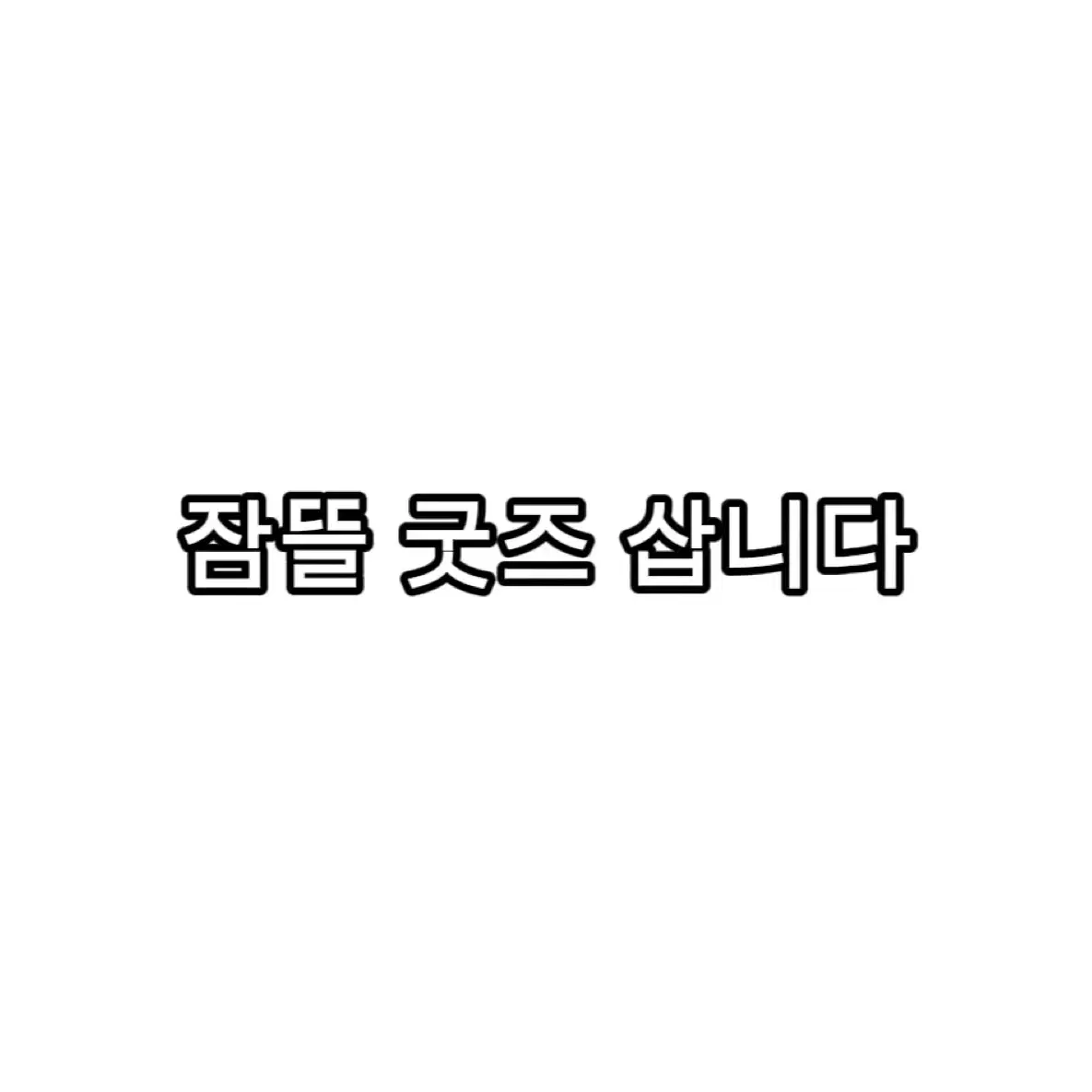 잠뜰 굿즈 삽니다