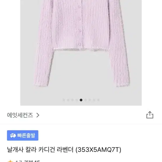 에잇세컨즈 날개사 컬러 카디건 라벤더 라지