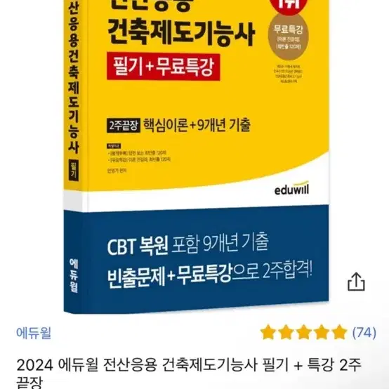 에듀윌 전산응용건축제도기능사