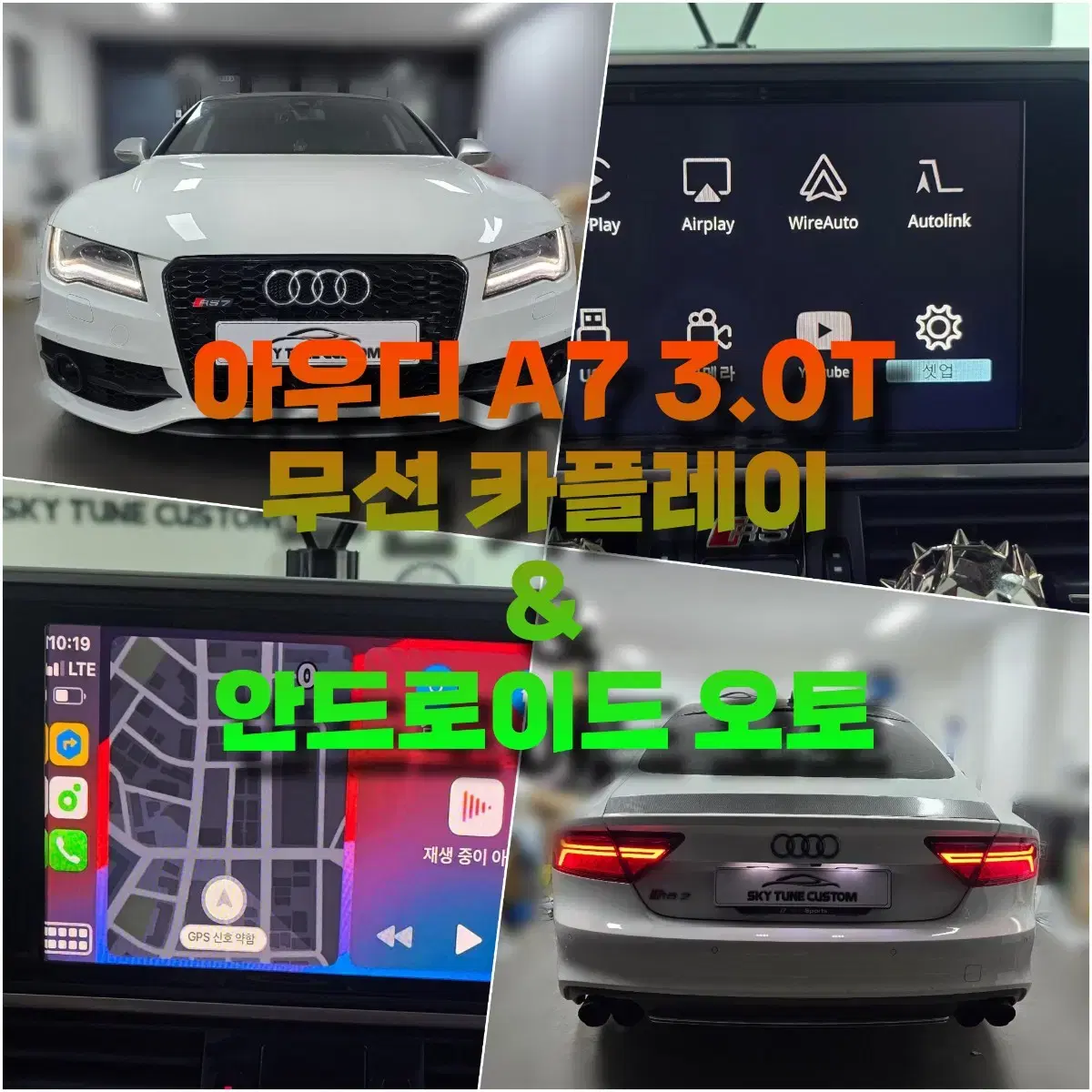 12~15 아우디 A7 3.0T 무선 카플레이/안드로이드 오토 셋탑