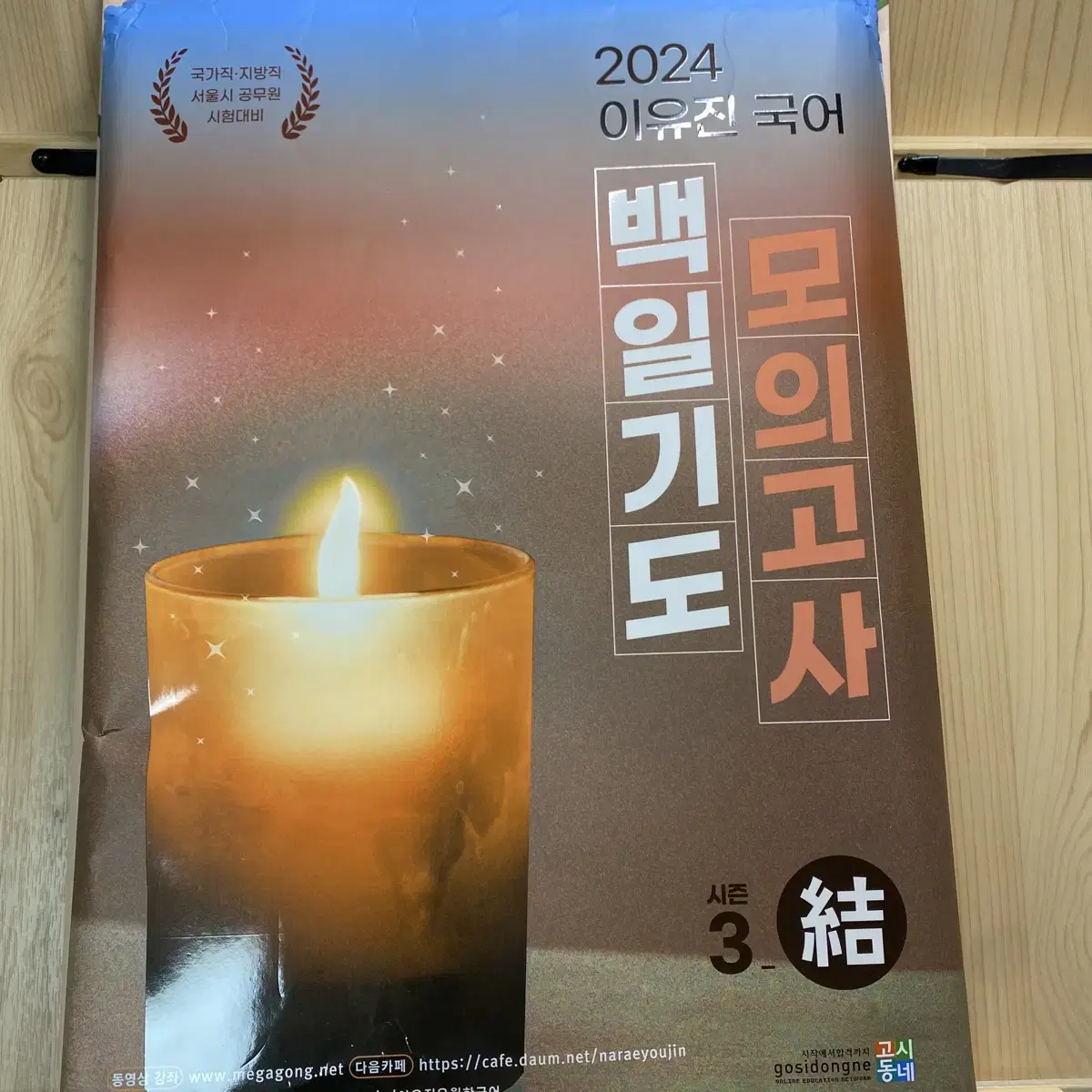 2024 이유진 백일기도 모의고사 (결)