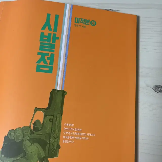 시발점 미적분(하)