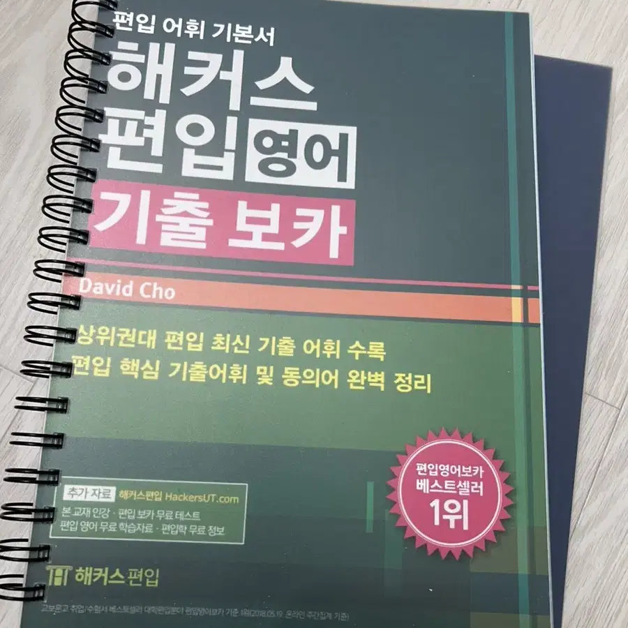 해커스 편입영어 기출보카 스프링제본