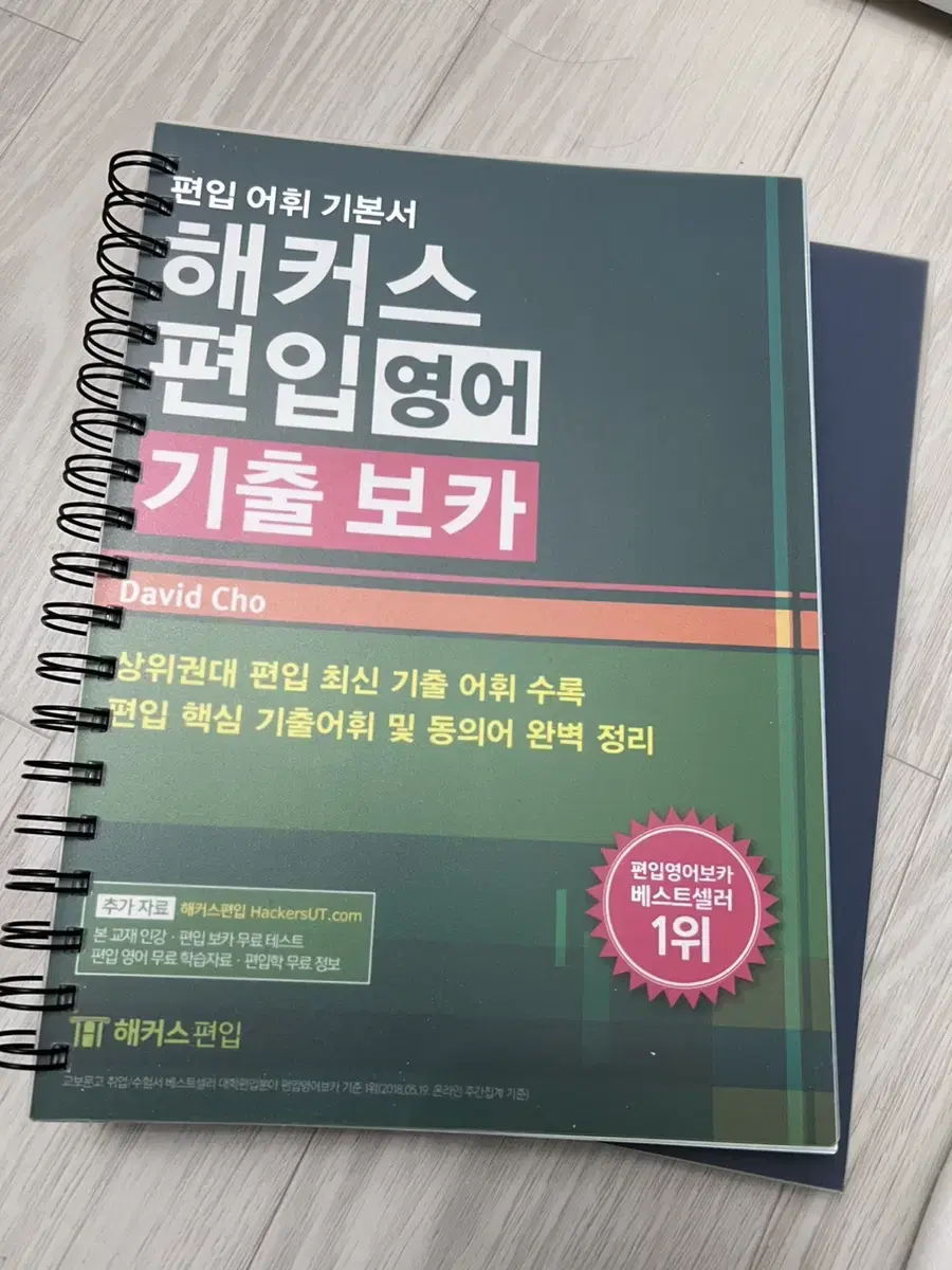 해커스 편입영어 기출보카 스프링제본