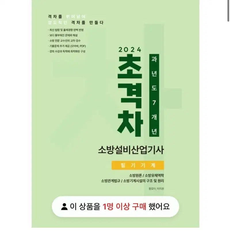 [새상품]초격차 소방설비 산업기사 - 기계 과년도 7개년