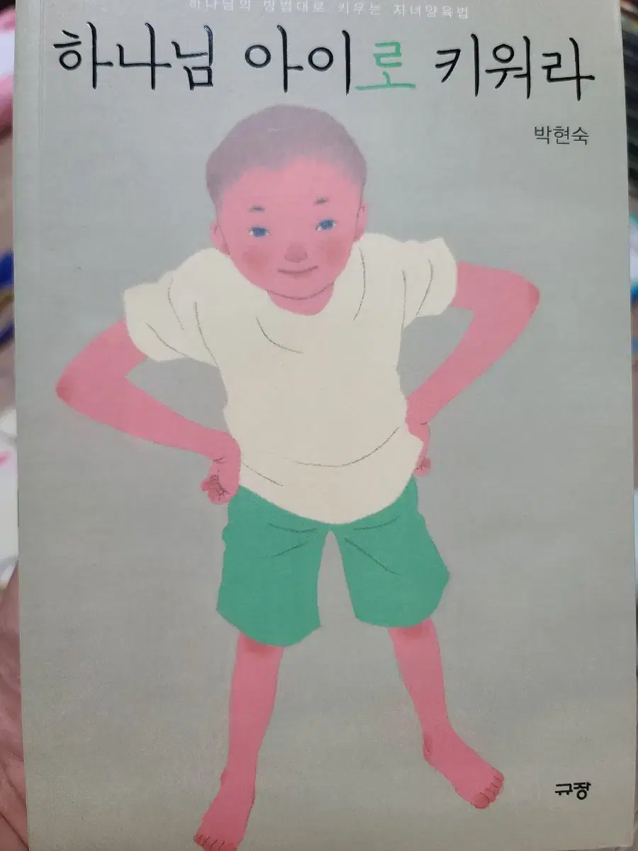 하나님 아이로 키워라