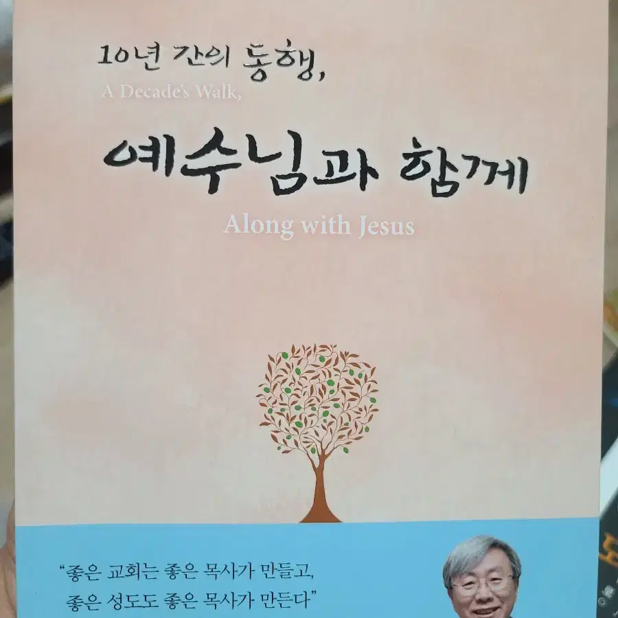 10년 간의 동행, 예수님과 함께