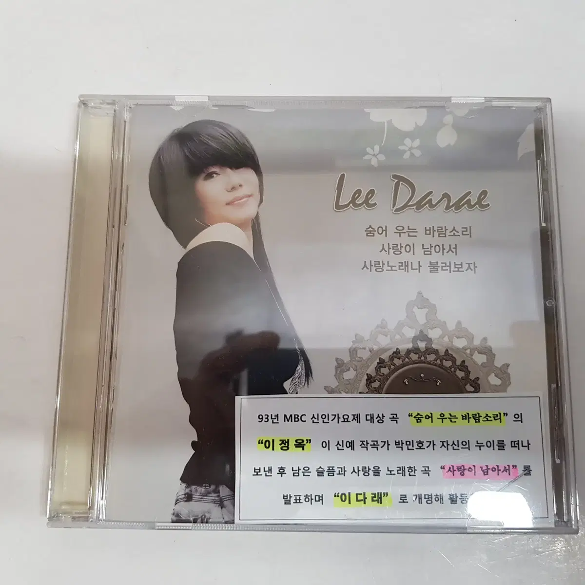 이다래 사랑이 남아서 CD