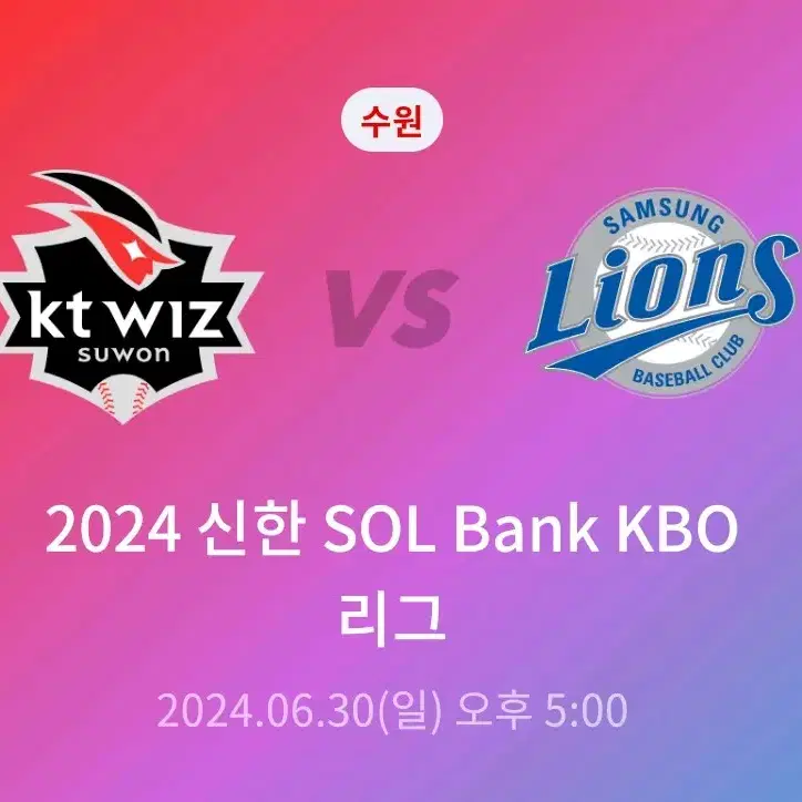 삼성라이온즈 kt위즈  6/30일 경기