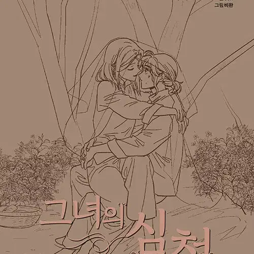 [웹툰/중고]그녀의 심청 1~7권(완결)+외전 [총8권]/무료배송