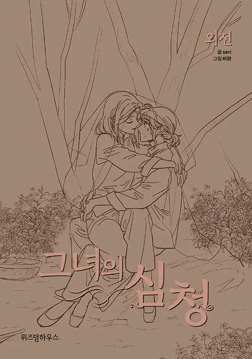 [웹툰/중고]그녀의 심청 1~7권(완결)+외전 [총8권]/무료배송