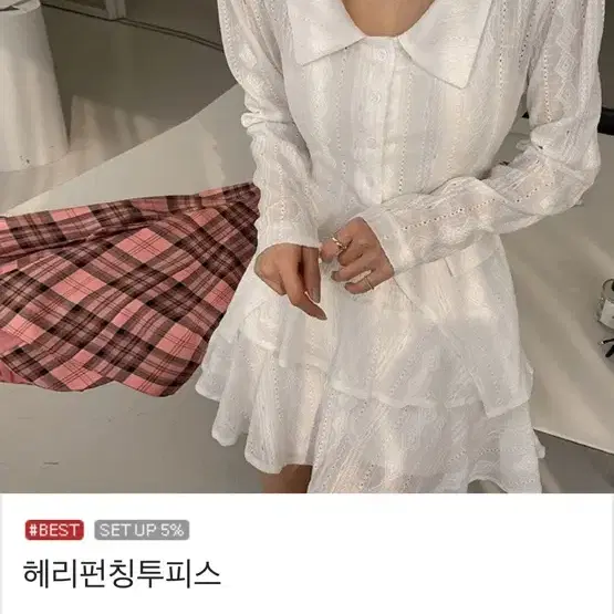 다바걸 헤리펀칭 투피스