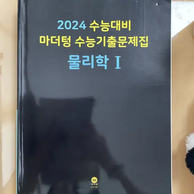 2024 수능대비 마더텅 수능기출문제집 물리학1