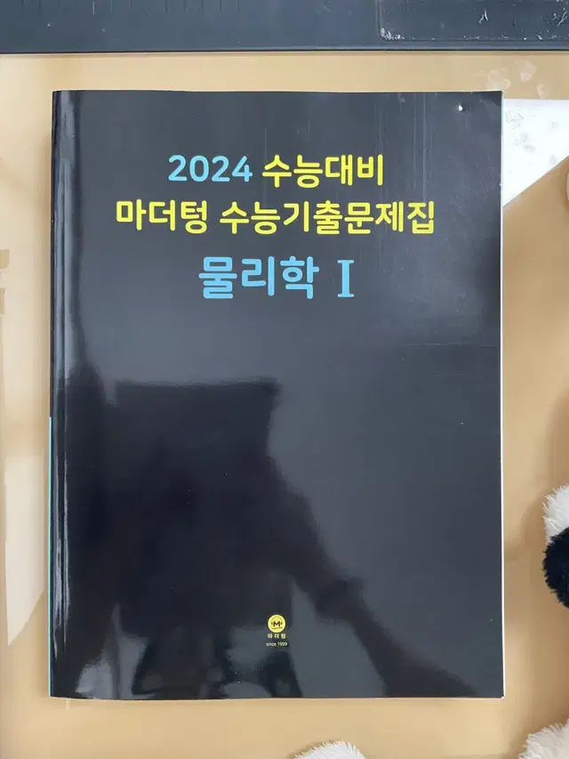 2024 수능대비 마더텅 수능기출문제집 물리학1