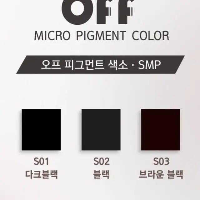 다크블랙 오프 smp색소 블랙 브라운블랙 30ml 두피전용 대용량 색소