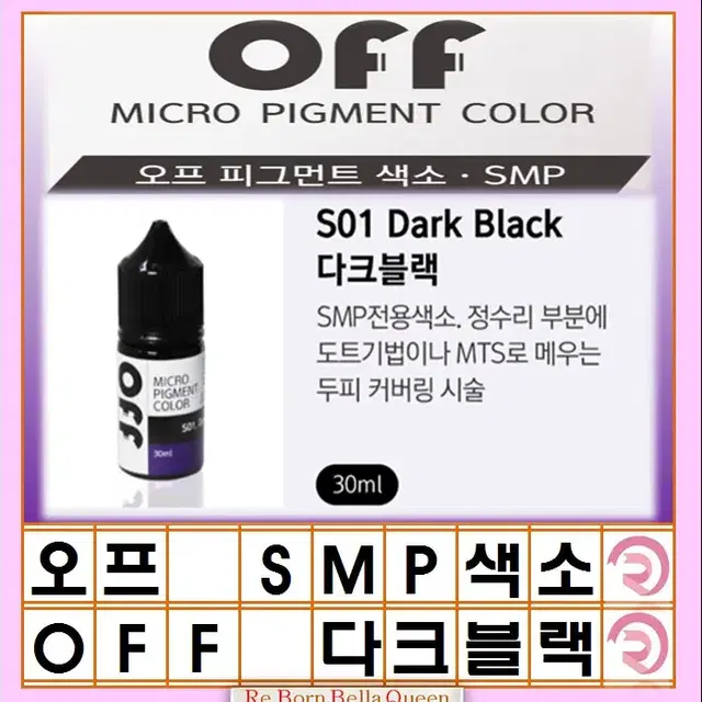 다크블랙 오프 smp색소 블랙 브라운블랙 30ml 두피전용 대용량 색소