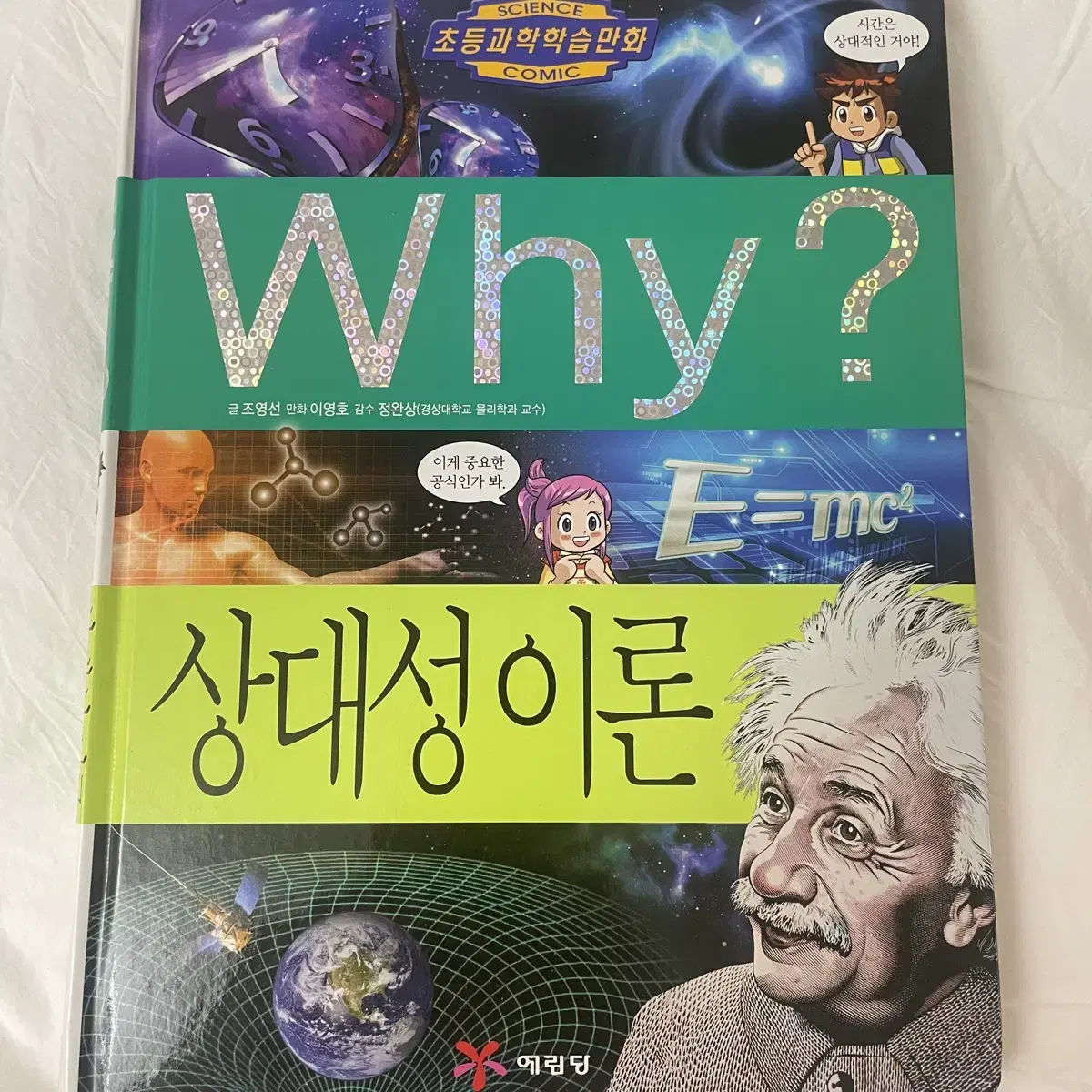 Why 상대성이론 만화책 (비닐만 없는 새상품)