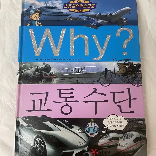 Why 교통수단 만화책