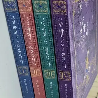 그냥악역으로살겠습니다(1-4완)