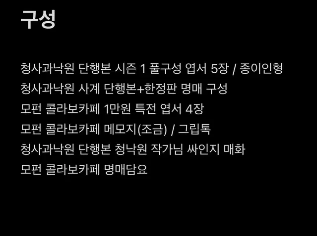 명매 담요 청사과낙원 청낙원 양도 시즌1 단행본 초판 사계 엽서 포카