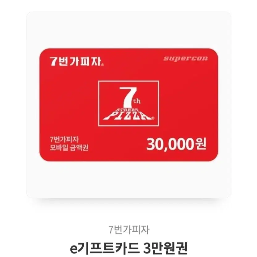 7번가피자 3만원 기프티콘